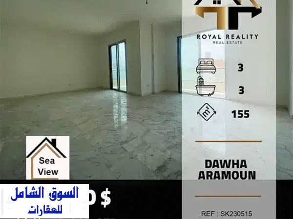 شقق بحرية فاخرة للبيع في دوحة عرمون - إطلالة خلابة! 