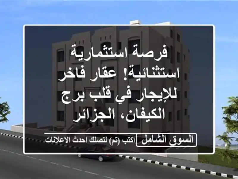 فرصة استثمارية استثنائية! عقار فاخر للإيجار في قلب...