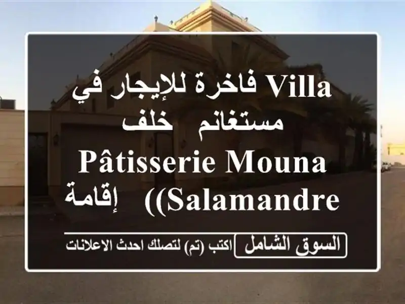 Villa فاخرة للإيجار في مستغانم - خلف Pâtisserie Mouna (Salamandre)...