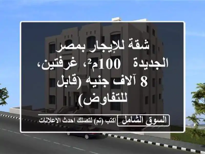 شقة للإيجار بمصر الجديدة - 100م²، غرفتين، 8 آلاف...