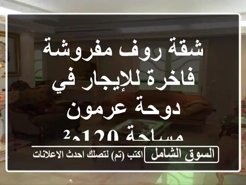 شقة روف مفروشة فاخرة للإيجار في دوحة عرمون - مساحة 120م²