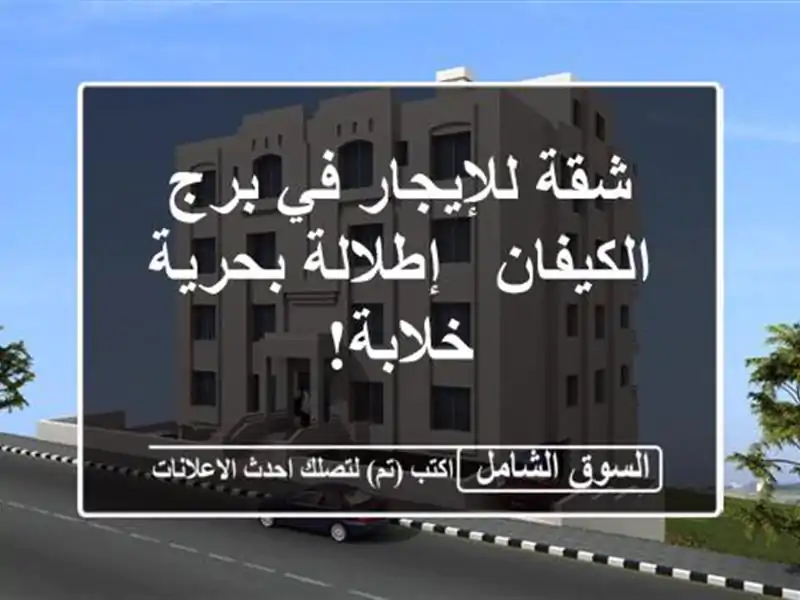 شقة للإيجار في برج الكيفان - إطلالة بحرية خلابة!