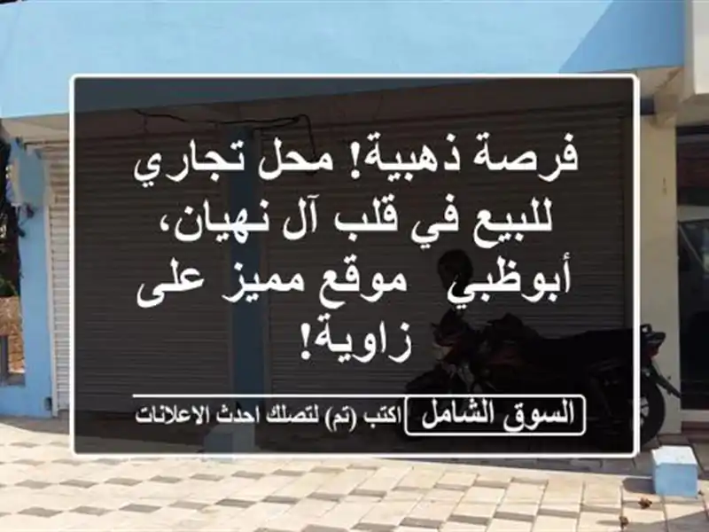 فرصة ذهبية! محل تجاري للبيع في قلب آل نهيان، أبوظبي...