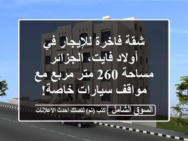 شقة فاخرة للإيجار في أولاد فايت، الجزائر - مساحة 260...