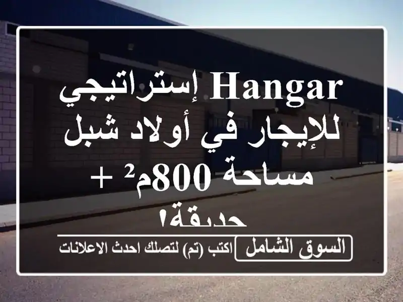 Hangar إستراتيجي للإيجار في أولاد شبل - مساحة 800م² + حديقة!