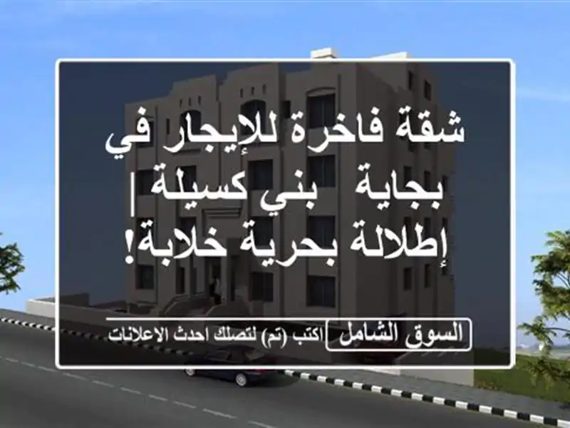 شقة فاخرة للإيجار في بجاية - بني كسيلة | إطلالة...