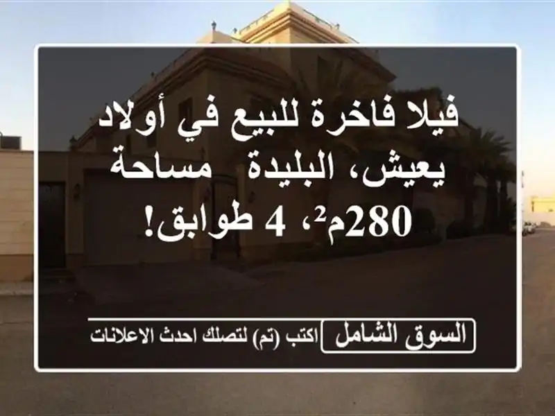 فيلا فاخرة للبيع في أولاد يعيش، البليدة - مساحة 280م²،...
