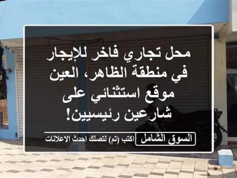 محل تجاري فاخر للإيجار في منطقة الظاهر، العين -...