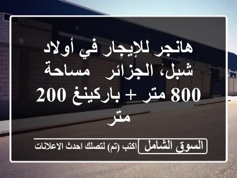 هانجر للإيجار في أولاد شبل، الجزائر - مساحة 800 متر...