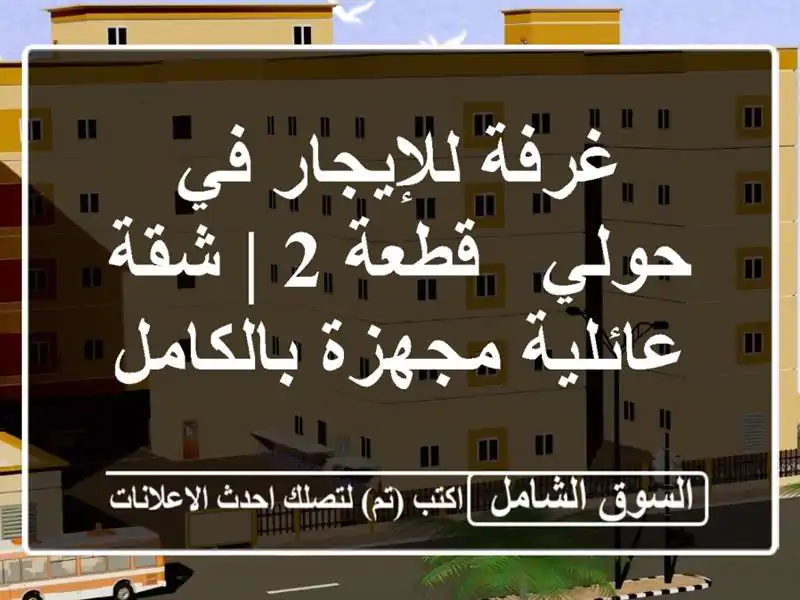 غرفة للإيجار في حولي - قطعة 2 | شقة عائلية مجهزة بالكامل