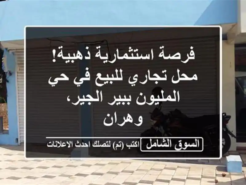 فرصة استثمارية ذهبية! محل تجاري للبيع في حي...