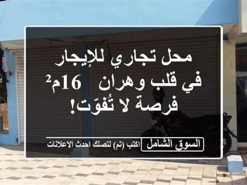 محل تجاري للإيجار في قلب وهران - 16م² - فرصة لا تُفوّت!
