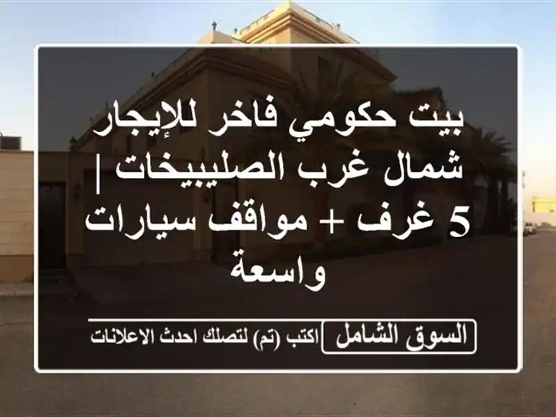بيت حكومي فاخر للإيجار - شمال غرب الصليبيخات | 5 غرف...