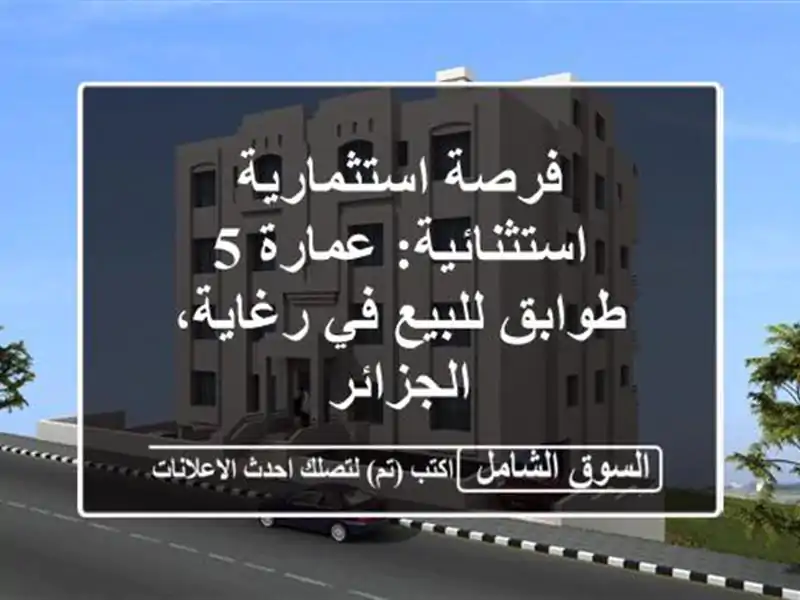 فرصة استثمارية استثنائية: عمارة 5 طوابق للبيع...