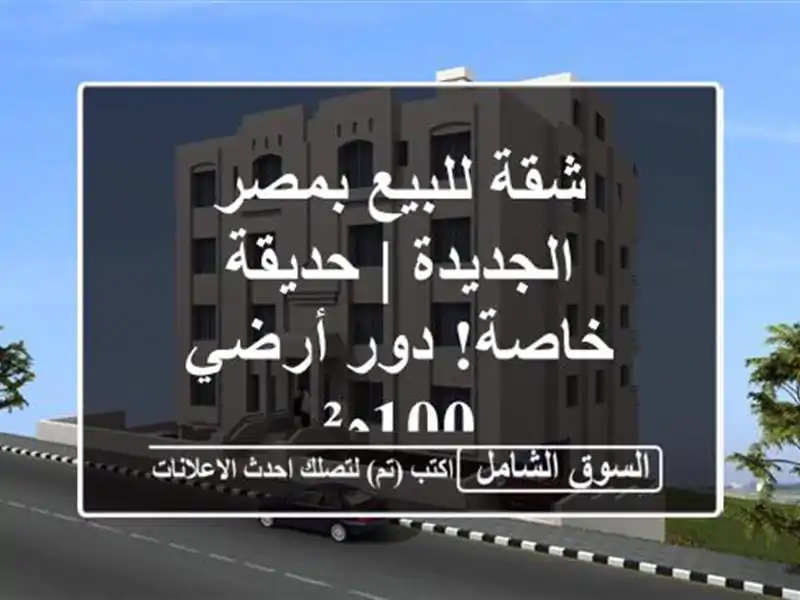 شقة للبيع بمصر الجديدة | حديقة خاصة! دور أرضي 100م²