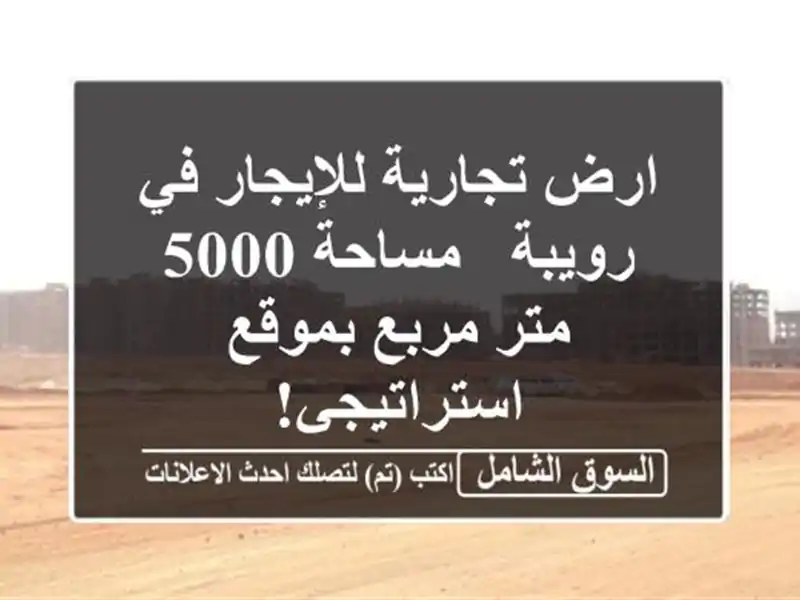 ارض تجارية للإيجار في رويبة - مساحة 5000 متر مربع...
