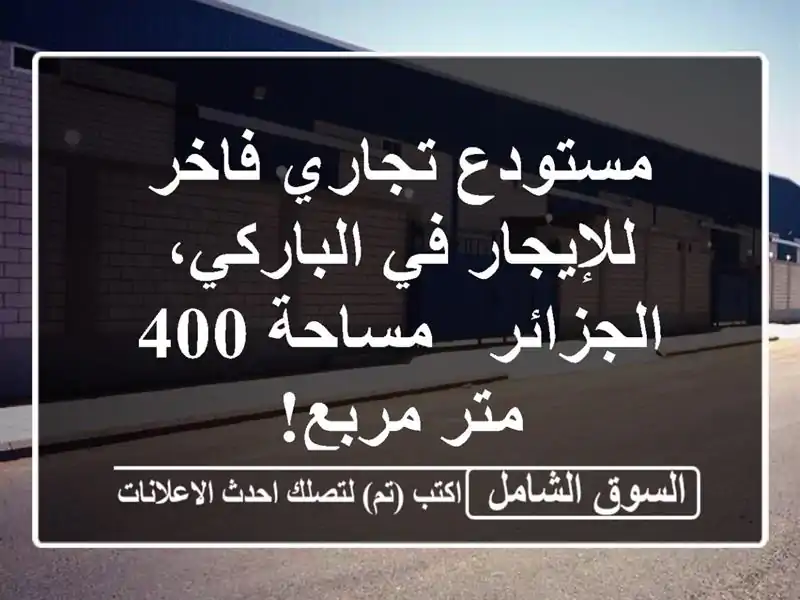 مستودع تجاري فاخر للإيجار في الباركي، الجزائر -...