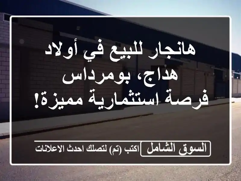 هانجار للبيع في أولاد هداج، بومرداس - فرصة...