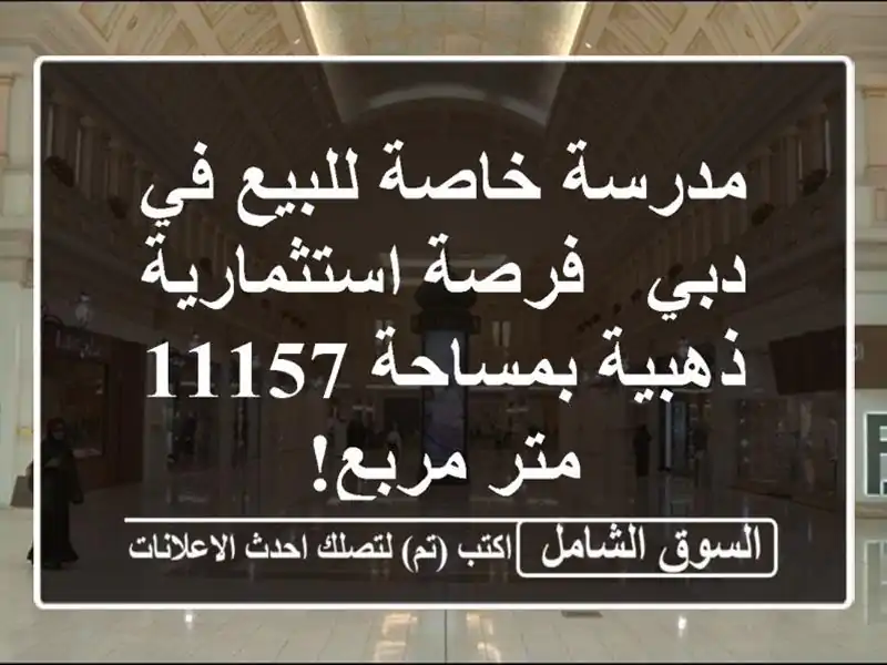 مدرسة خاصة للبيع في دبي - فرصة استثمارية ذهبية...
