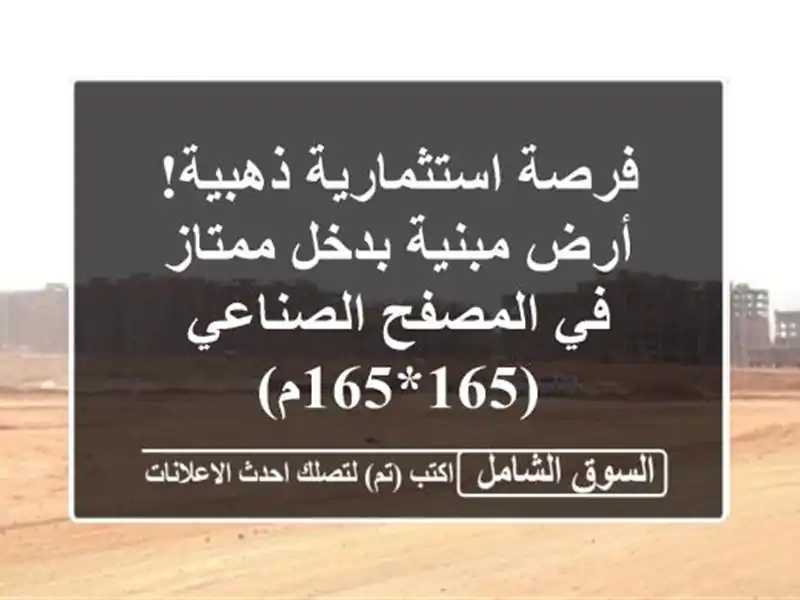 فرصة استثمارية ذهبية! أرض مبنية بدخل ممتاز في...