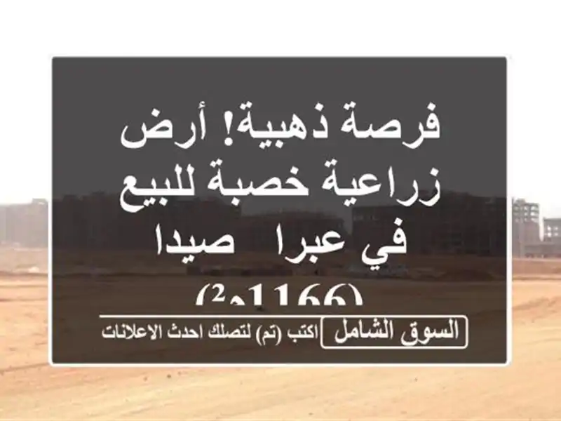فرصة ذهبية! أرض زراعية خصبة للبيع في عبرا - صيدا (1166م²)