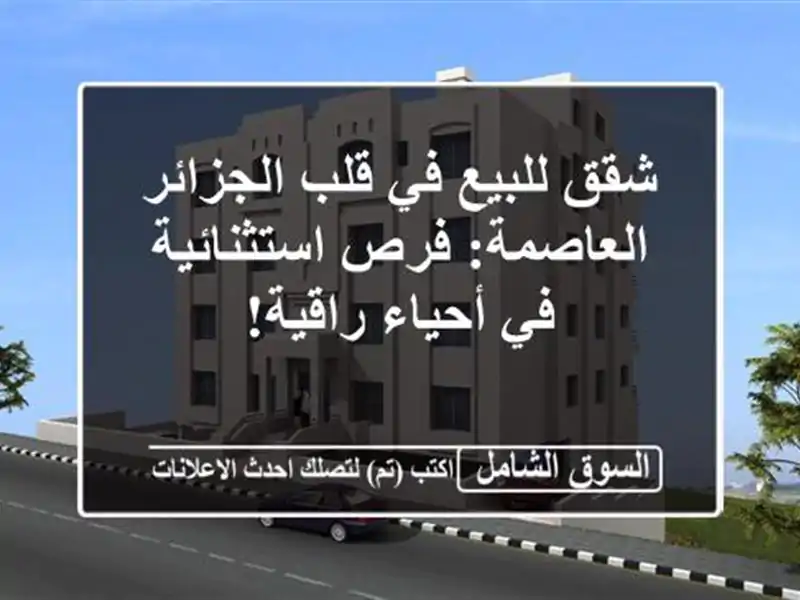 شقق للبيع في قلب الجزائر العاصمة:  فرص استثنائية...