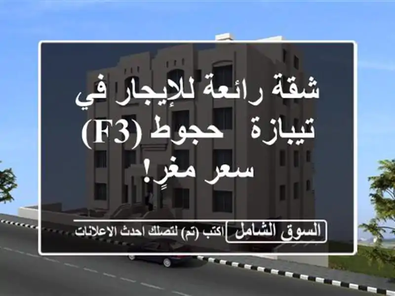شقة رائعة للإيجار في تيبازة - حجوط (F3) - سعر مغرٍ!