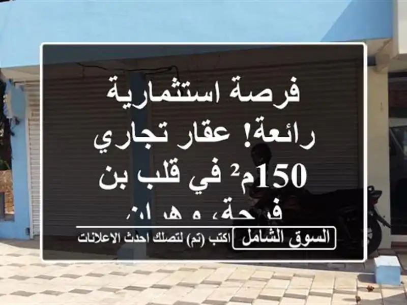 فرصة استثمارية رائعة! عقار تجاري 150م² في قلب بن...