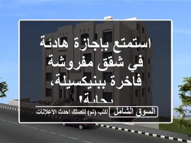استمتع بإجازة هادئة في شقق مفروشة فاخرة...