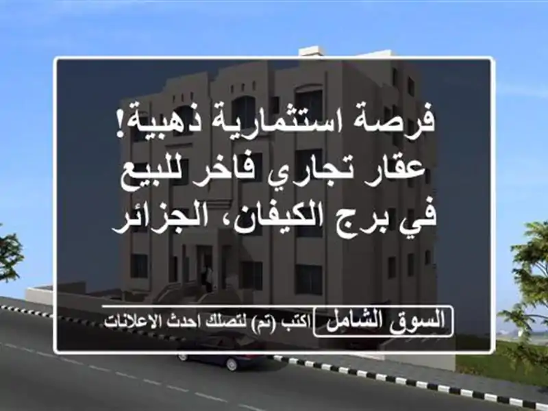 فرصة استثمارية ذهبية! عقار تجاري فاخر للبيع في...