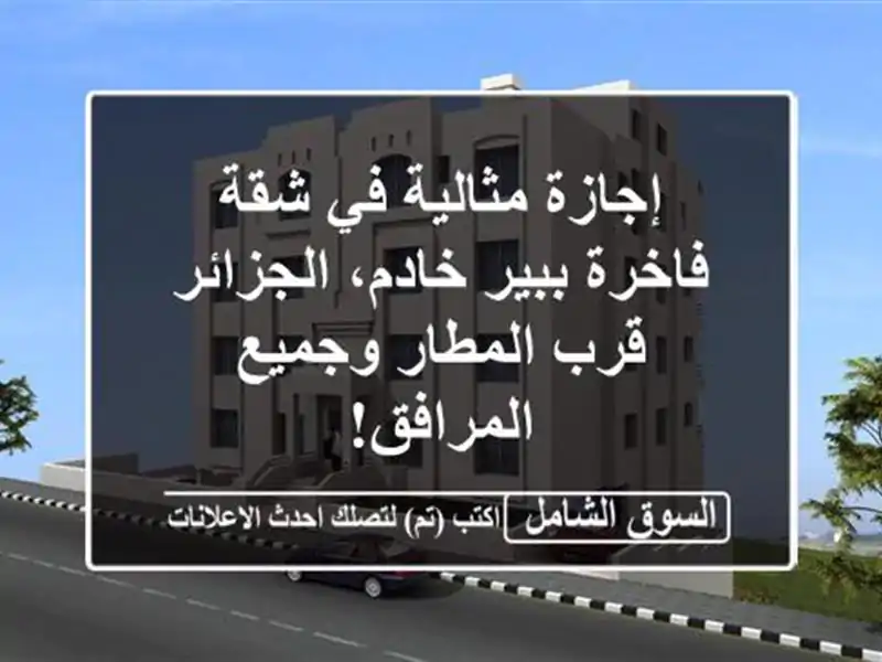 إجازة مثالية في شقة فاخرة ببير خادم، الجزائر -...