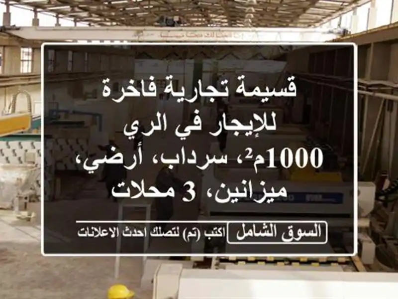 قسيمة تجارية فاخرة للإيجار في الري - 1000م²،...