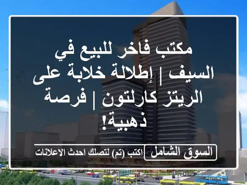 مكتب فاخر للبيع في السيف | إطلالة خلابة على...