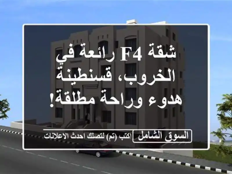 شقة F4 رائعة في الخروب، قسنطينة - هدوء وراحة مطلقة!