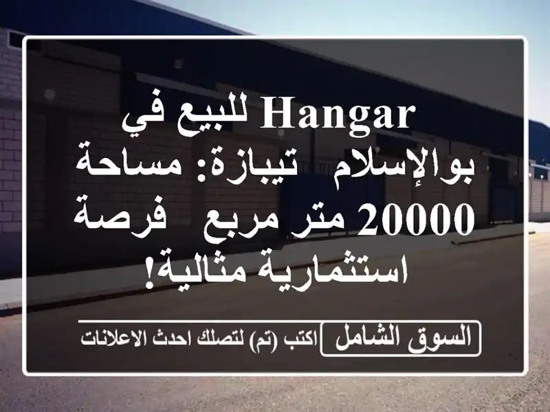  hangar للبيع في بوالإسلام - تيبازة: مساحة 20000 متر مربع...
