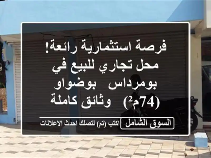 فرصة استثمارية رائعة! محل تجاري للبيع في بومرداس...