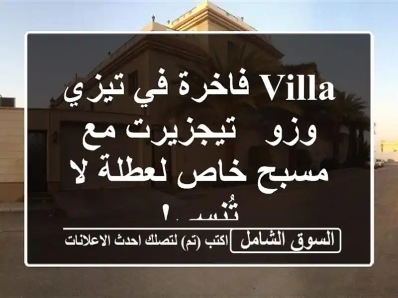 Villa فاخرة في تيزي وزو - تيجزيرت مع مسبح خاص لعطلة...