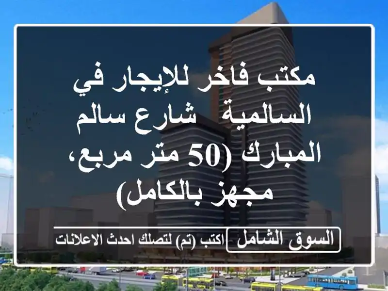 مكتب فاخر للإيجار في السالمية - شارع سالم المبارك...
