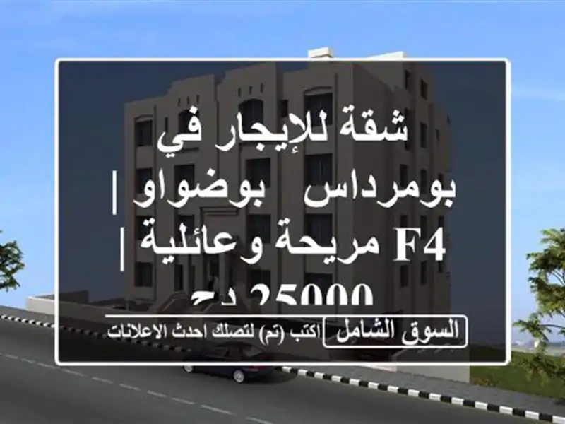 شقة للإيجار في بومرداس - بوضواو | F4 مريحة وعائلية | 25000 دج