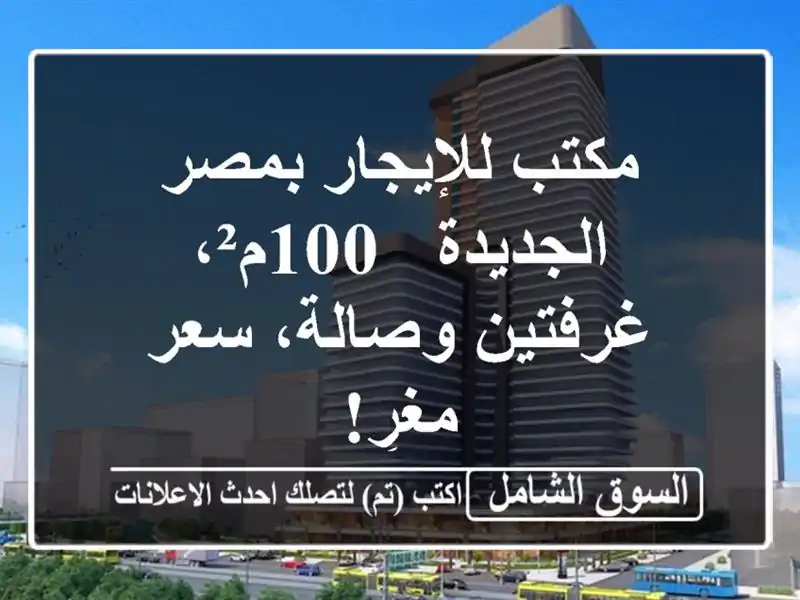 مكتب للإيجار بمصر الجديدة - 100م²، غرفتين وصالة،...