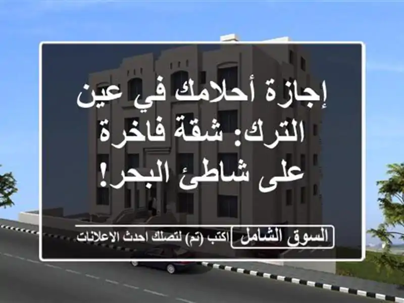 إجازة أحلامك في عين الترك: شقة فاخرة على شاطئ البحر!