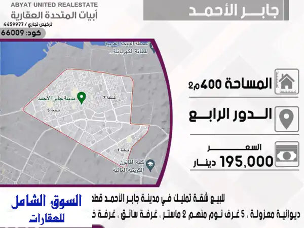 شقة فاخرة للبيع في جابر الأحمد - مساحة 400م²، ديوانية،...