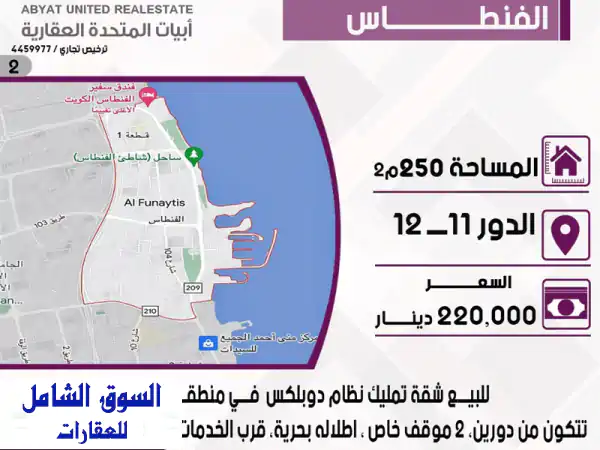 دوبلكس فاخر مطل على البحر في الفنطاس - مساحة 250م² -...