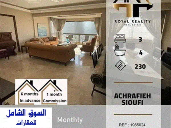 شقة فاخرة مفروشة بالكامل في الحمرا - مساحة 165 متر مربع للإيجار!