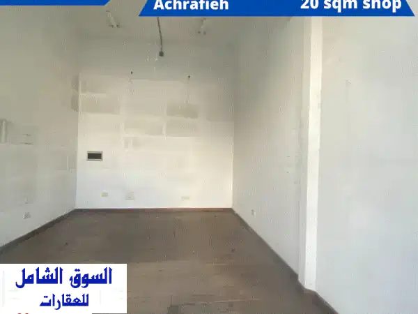 محل تجاري فاخر للإيجار في الأشرفية - موقع متميز...
