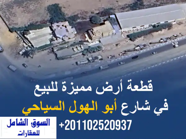 قطعة أرض استثمارية مميزة بشارع أبو الهول السياحي...