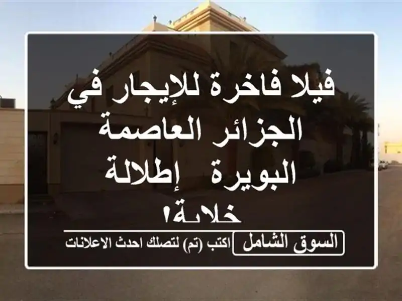 فيلا فاخرة للإيجار في الجزائر العاصمة - البويرة...