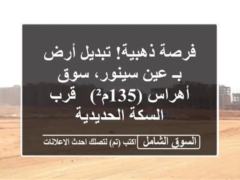 فرصة ذهبية! تبديل أرض بـ عين سينور، سوق أهراس (135م²)...