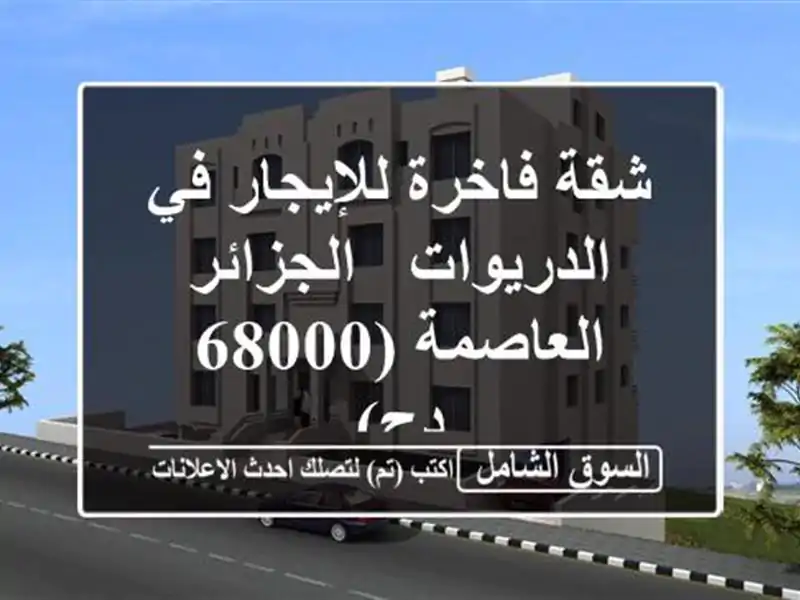 شقة فاخرة للإيجار في الدريوات - الجزائر العاصمة (68000 دج)