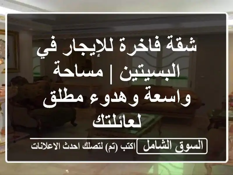 شقة فاخرة للإيجار في البسيتين | مساحة واسعة وهدوء...